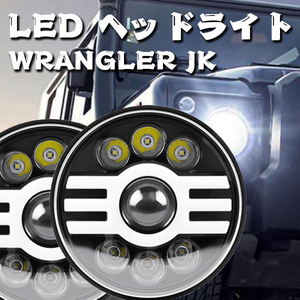 LED ヘッドライト 7インチ 55W JEEP JK TJ スズキジムニー トヨタ ハマーH2 HI.Low切替式.DRL.ウインカー 12V~24V JK-O 2個 新品_画像2