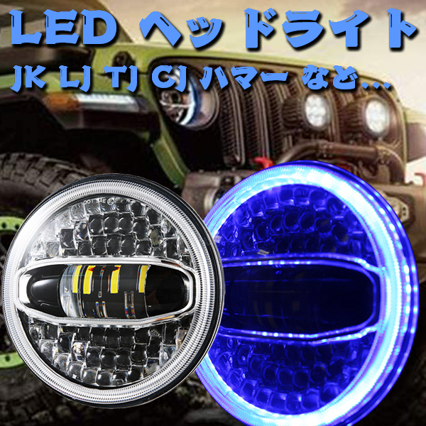 JEEP ラングラー 7インチ LED ヘッドライト ホワイト ブルー プロジェクターレンズ Hi.Low.DRL.ウインカー JK LJ TJ MS-1088B 新品_画像2