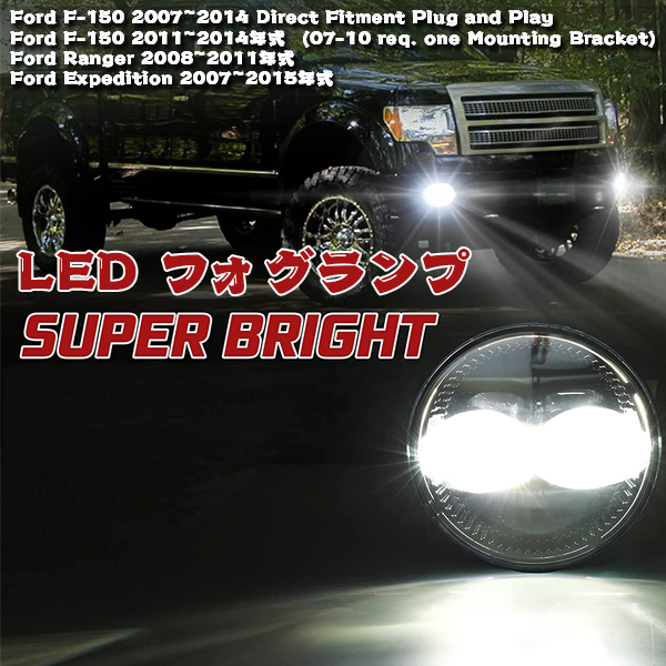 FORD 2009~2014年式 F150 LEDフォグライト フロントバンパー ドライビング 4.5インチ ラウンド フォグランプ MS-F150D 新品_画像2