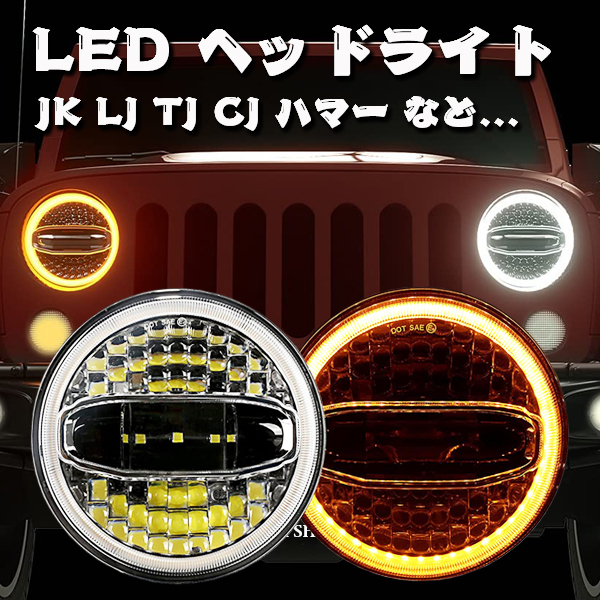 JEEP ラングラー 7インチ LED ヘッドライト プロジェクターレンズ Hi.Low.DRL.ウインカー JK LJ TJ CJ ハマー H1 H2 MS-1088WY 新品_画像2