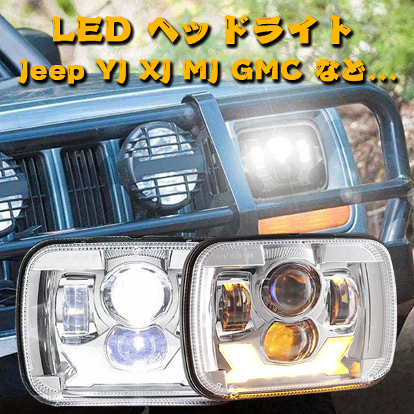送料無料.. 5x7 7x6 LEDヘッドライト HI.Low.DRL.ウィンカー トヨタ H6054 Jeep ラングラー YJ XJ MJ GMC フォード MS-5798 シルバー 新品_画像2