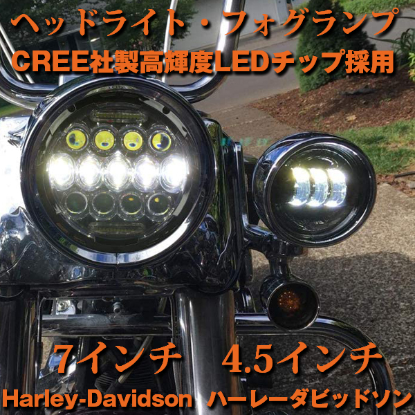 ハーレーダビッドソン CREEチップ LED 75W 7インチ ヘッドライト 4.5インチ フォグランプ オートバイ HLKIT-B-A ブラケット 新品_画像2