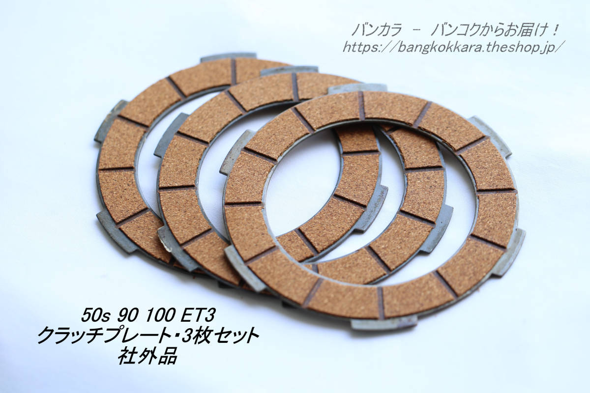 [50s 90 100 ET3 clutch plate *3 pieces set after market goods (LML)]