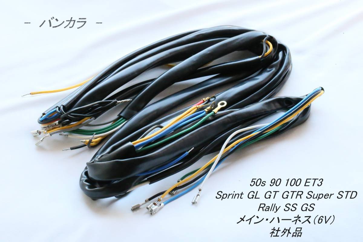 「50s ET3 Sprint SS Rally　メイン・ハーネス（6V）　社外品」_画像1