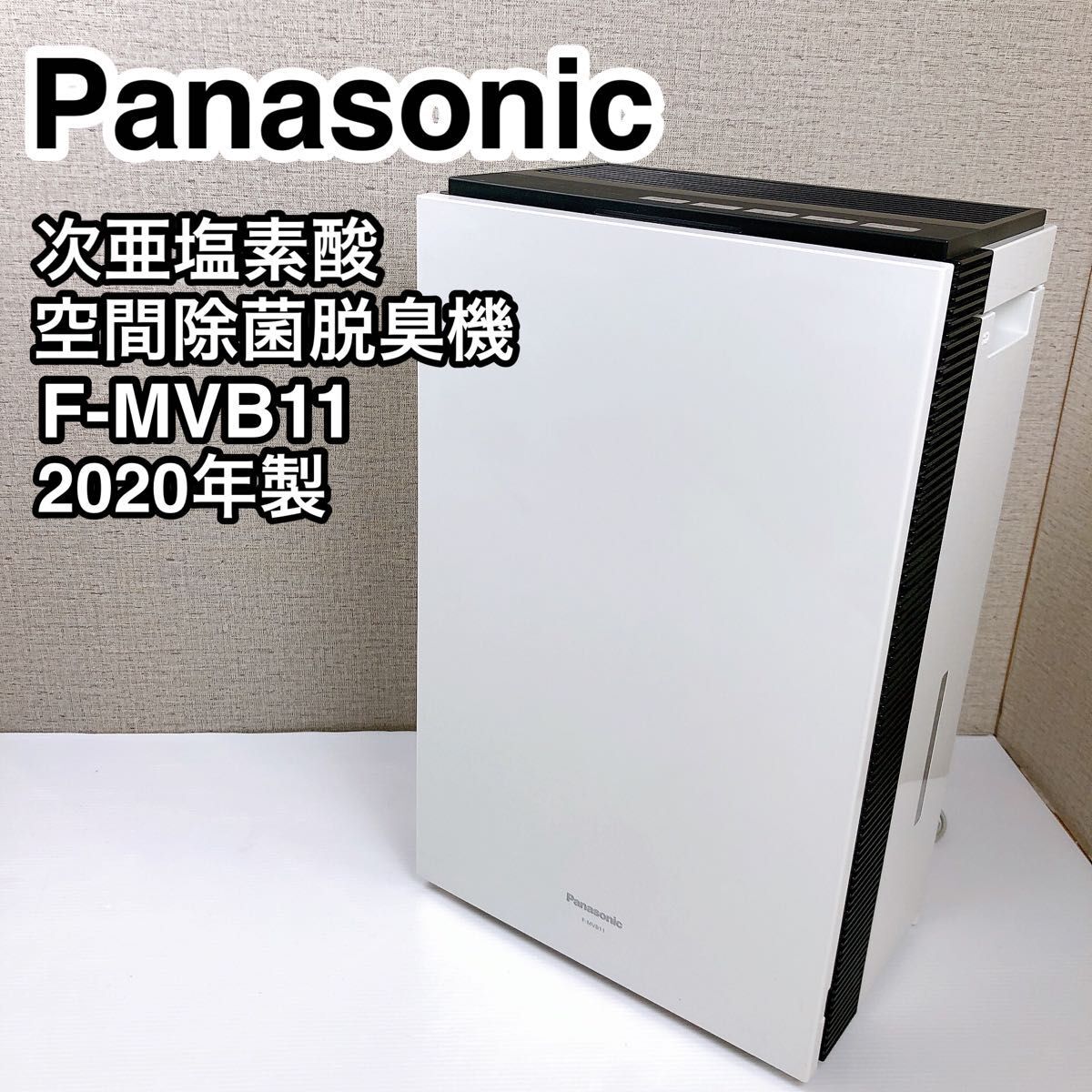 Panasonic パナソニック 次亜塩素酸空間除菌脱臭機 F-MVB11 2020年製_画像1