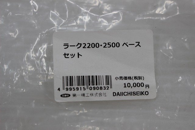 ☆第一精工 ラーク2200・2500 用ベースセット（ゴムパッキン・ドリル・ボルト・セットピン付）【未使用品】【格安スタート】☆①_画像9