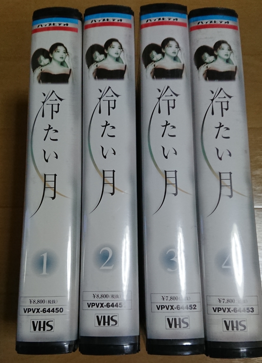 未DVD化作品☆中森明菜主演『冷たい月』ビデオソフト第１巻～第４巻☆４巻セット☆永作博美☆的場浩司☆_画像1