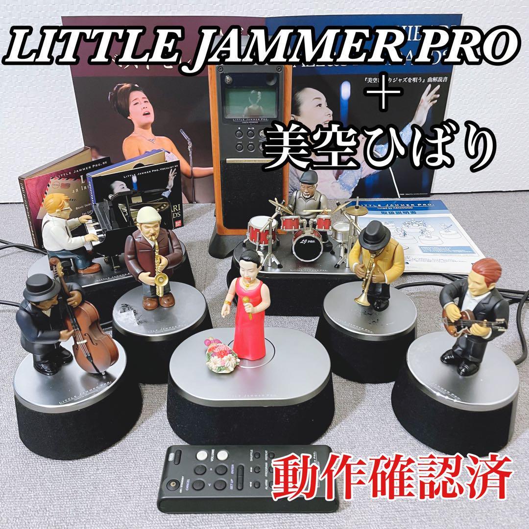 リトルジャマープロ 美空ひばり ジャズを唄う LITTLE JAMMER PRO リトルジャマープロ 美空ひばり ジャズを唄う LITTLE JAMMER PRO