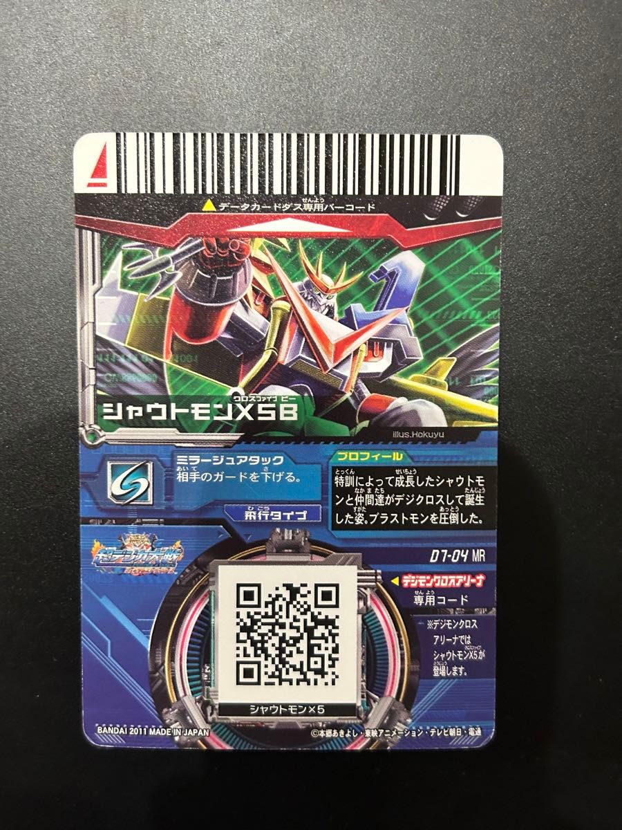 デジモン 超デジカ大戦 シャウトモンX5B D7-04 MR|Yahoo!フリマ デジモン 超デジカ大戦 シャウトモンX5B D7-04 MR|Yahoo!フリマ