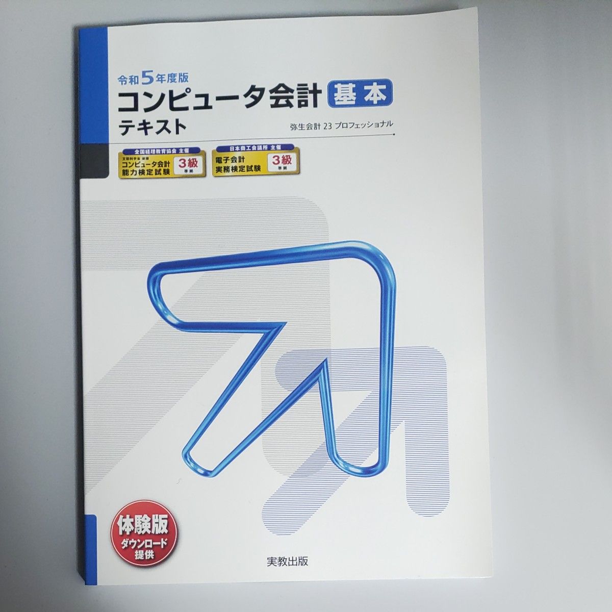 令和5年度版 コンピュータ会計 基本テキスト