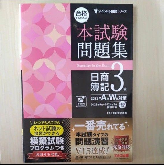 合格するための本試験問題集 日商簿記3級 2023年A秋W冬対策 