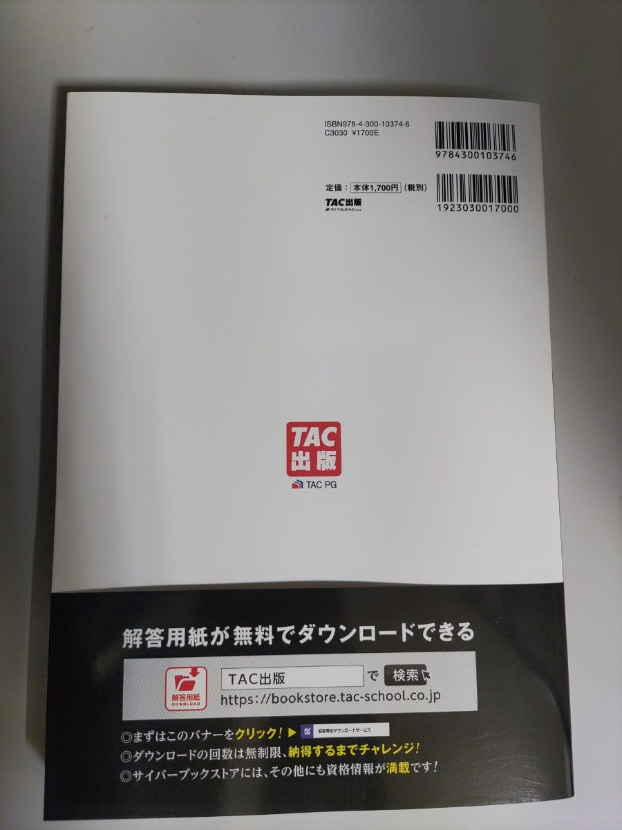 合格するための本試験問題集 日商簿記3級 2023年A秋W冬対策 