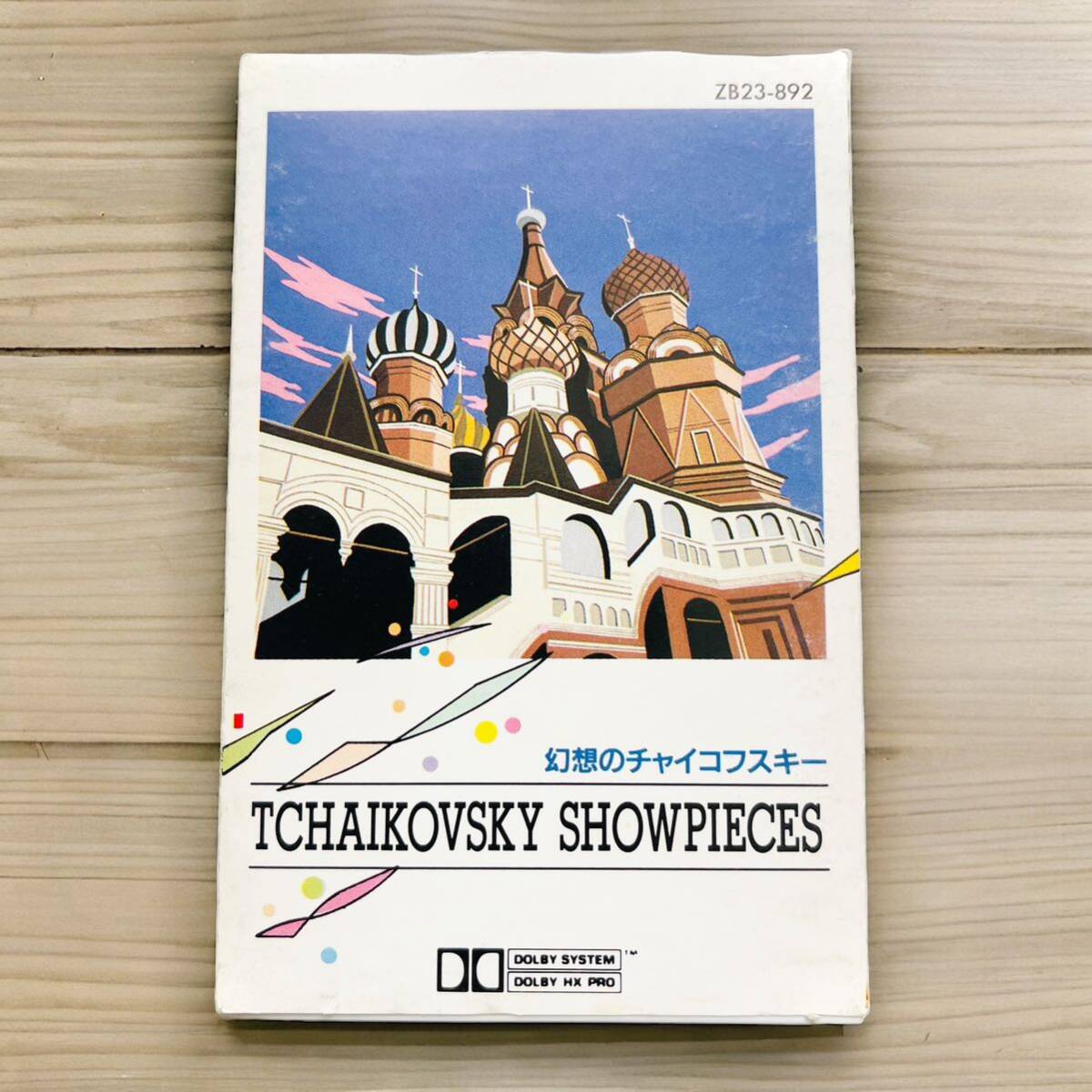 TCHAIKOVSKY SHOWPIECES 幻想のチャイコフスキー クラシックを聴きたくて 90分以上 東芝EMI 日本製 定価2,300円_画像1