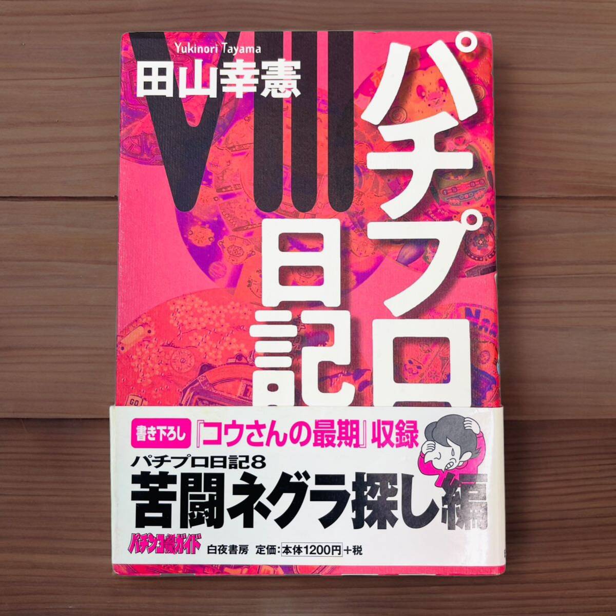 『田山 幸憲』 パチプロ日記Ⅷ（8巻） 白夜書房 パチンコ必勝ガイド掲載日記 単行本_画像1