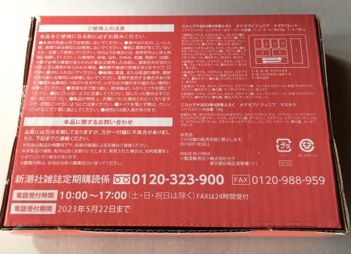 【ニコ☆プチ 2023年4月号付録】メゾピアノ ジュニア はじめてメイクパレット（未開封品 ）_画像10