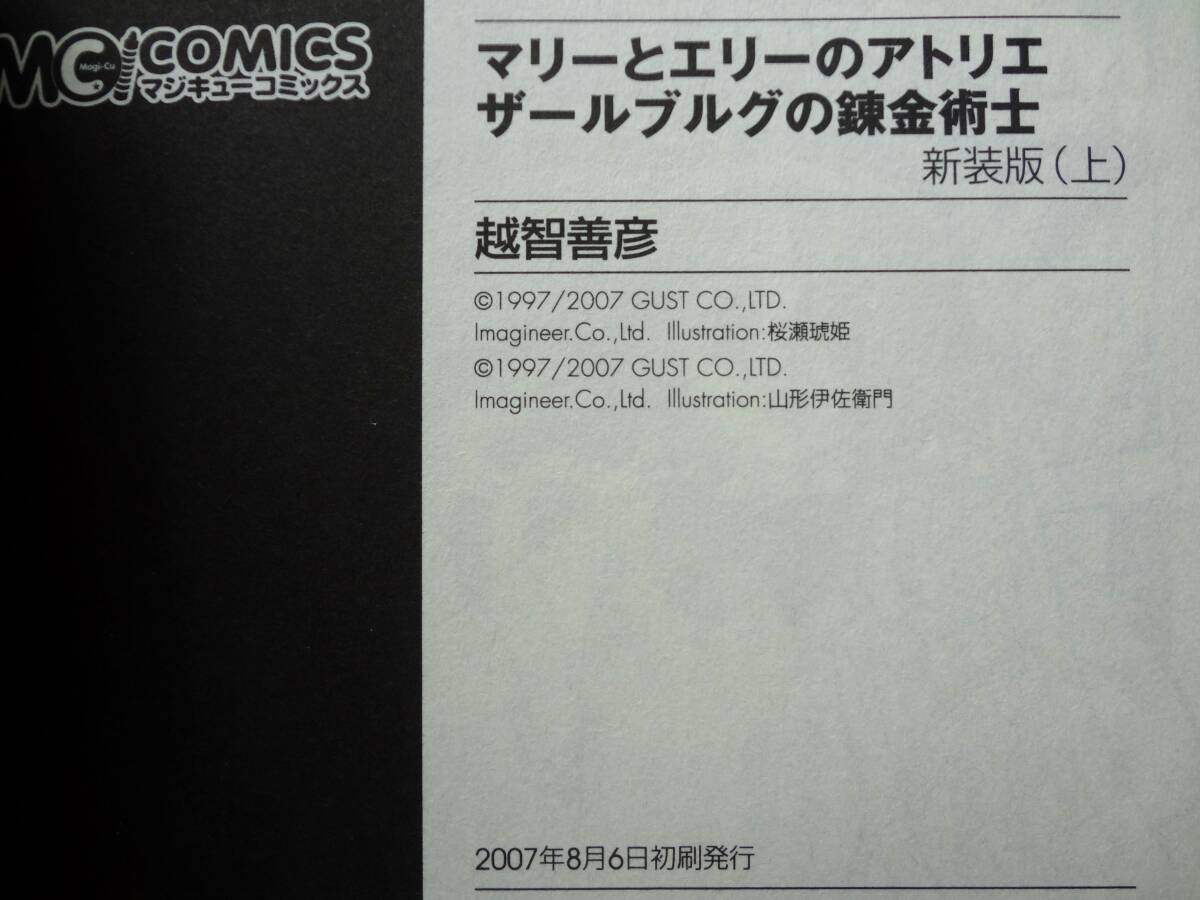 マリーとエリーのアトリエ ザールブルグの錬金術士　新装版　上下巻　２冊セット　/　著者　越智 善彦　/　初版_上巻　初版です