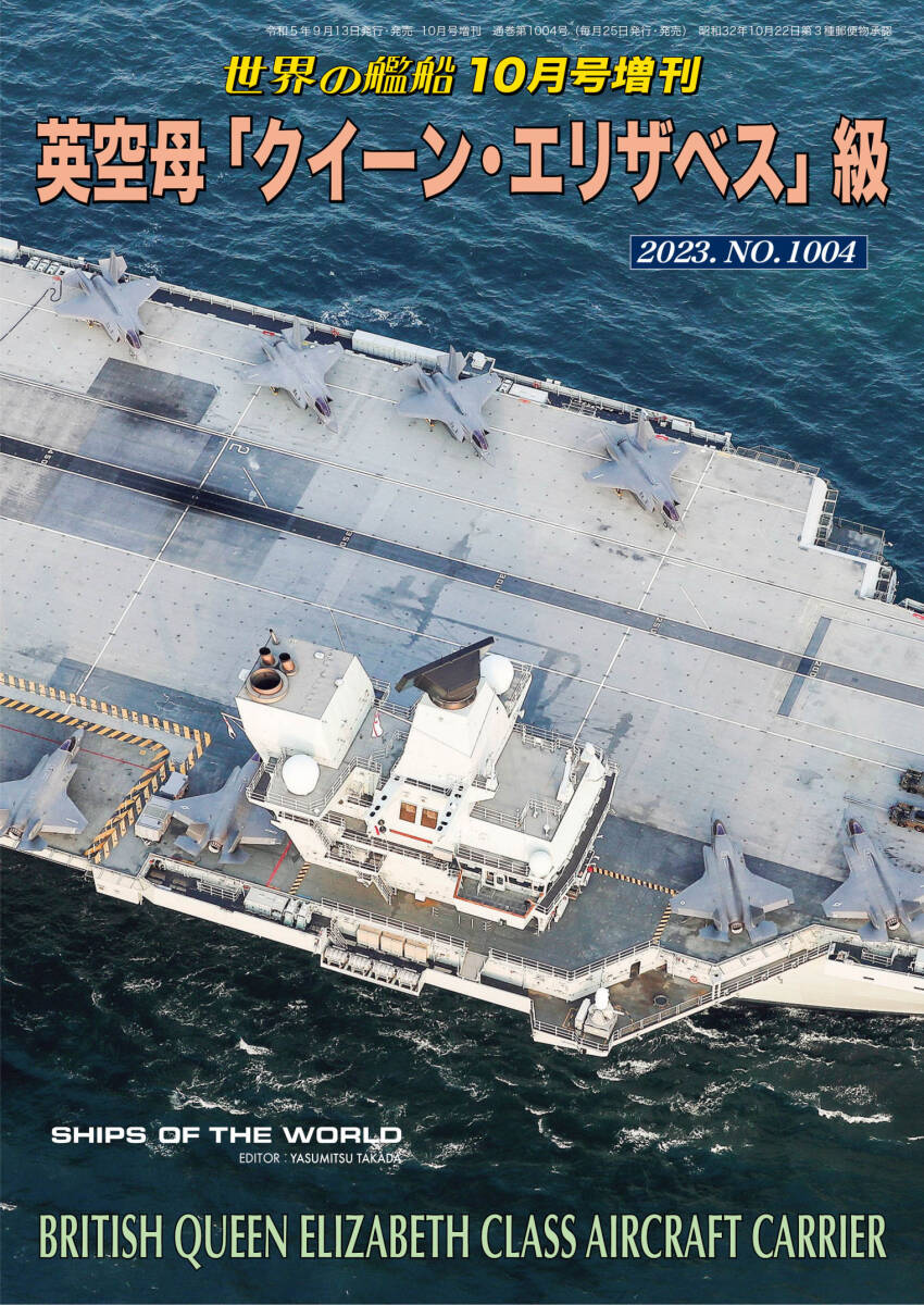 英空母「クイーン・エリザベス」級　　/　　世界の艦船 2023年10月号増刊_画像1