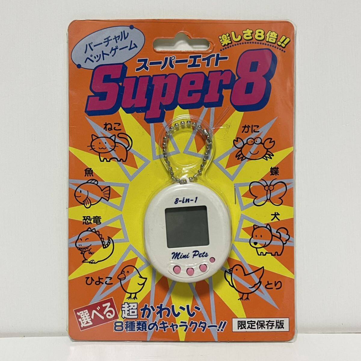 未使用 保管品 新品 Super8 スーパーエイト バーチャルペットゲーム 限定保存版 マメゲーム 育成ゲーム 携帯ゲーム ゲーム レトロ SW210の画像1