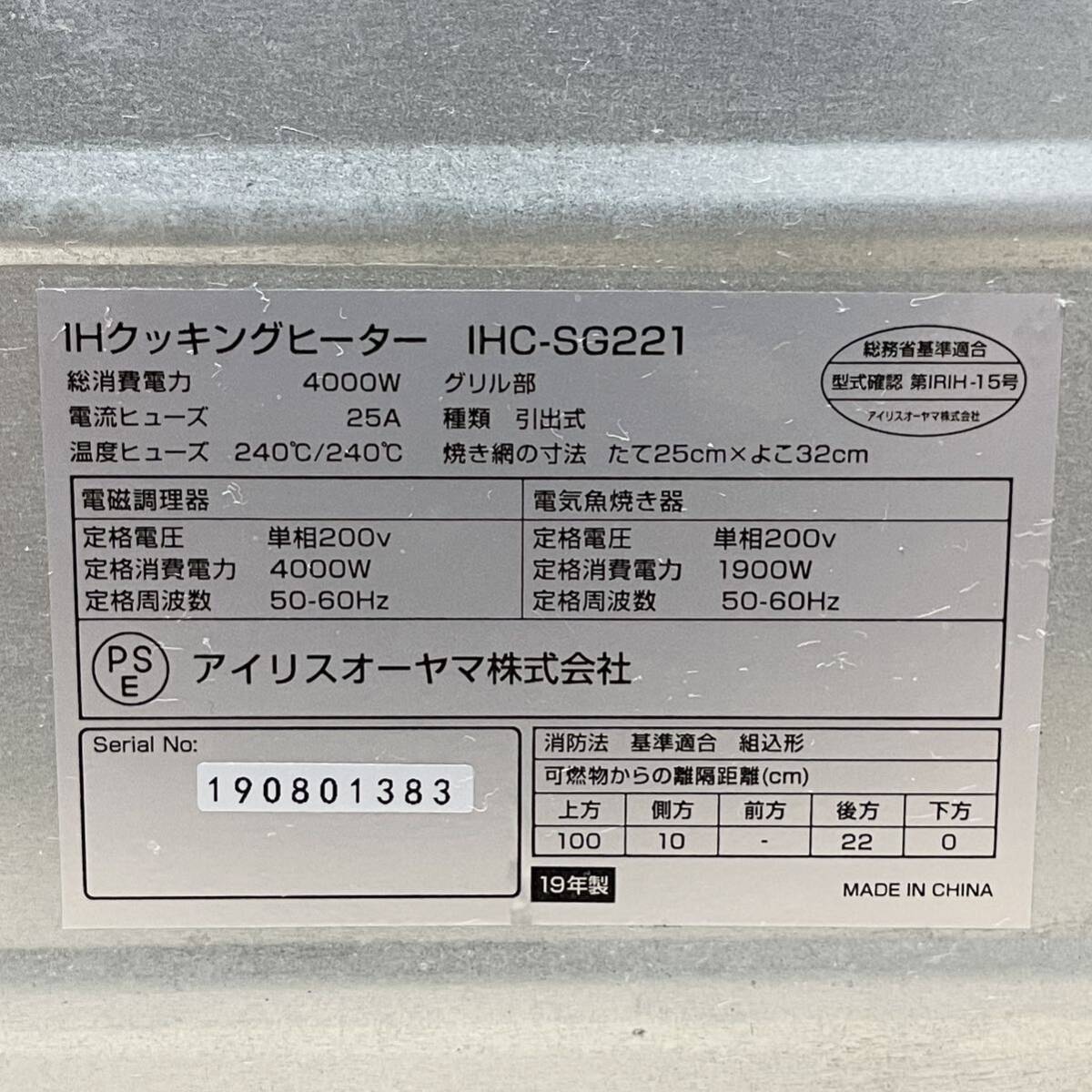 動作品 簡易クリーニング済 美品 IRIS OHYAMA アイリスオーヤマ IHクッキングヒーター IHコンロ 2019年製 IHC-SG221 200V 据置型 IS003_画像8