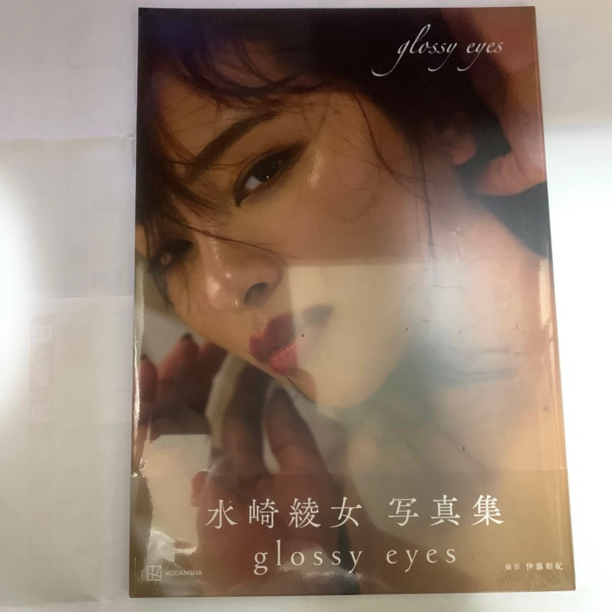 水崎綾女　ｇｌｏｓｓｙ　ｅｙｅｓ　水崎綾女写真集 水崎綾女／著　伊藤彰紀／撮影