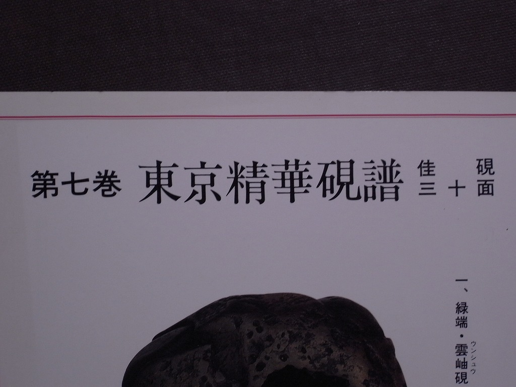 古本 書籍「東京精華硯譜佳硯三十面」第七巻〔全35頁・30品掲載〕イエンタイ/古硯 中国 支那 書道具 文房具 写真_画像2