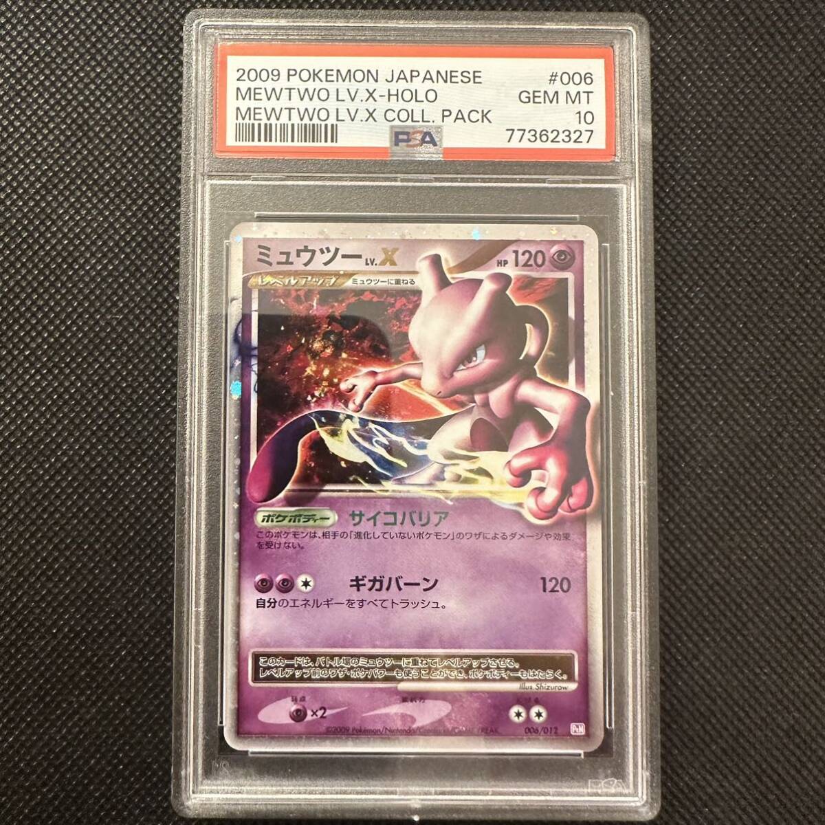 ミュウツー Lv X PSA10 ポケモン カード 【最安値】|Yahoo ミュウツー Lv X PSA10 ポケモン カード 【最安値】|Yahoo