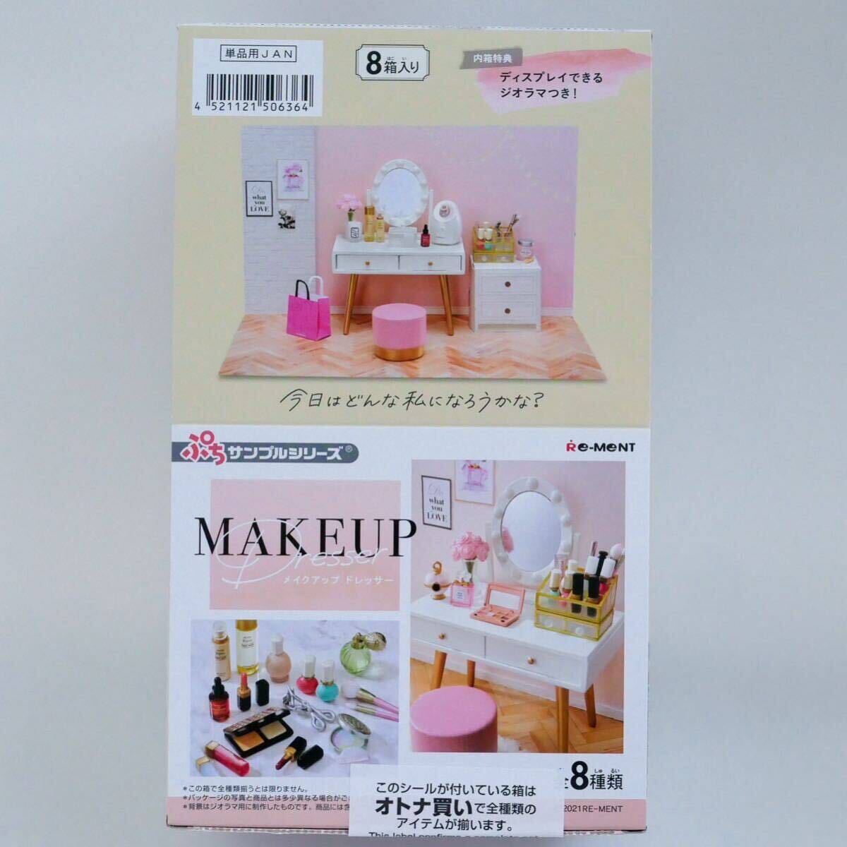 【新品未開封】 ぷちサンプルシリーズ リーメント MAKEUP Dresser メイクアップ ドレッサー 全8種入り【大人買いBOX】の画像1