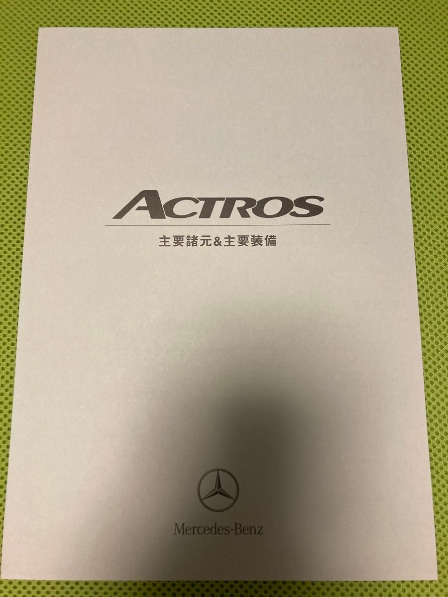 メルセデス・ベンツ　アクトロス　カタログ　Mercedes-Benz ACTROS 主要諸元&主要装備