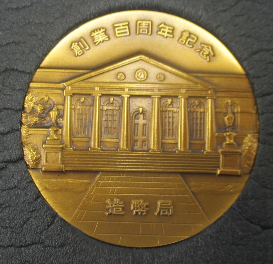 【5-32】造幣局創業100周年記念章牌 造幣局泉友会 メダル ケース入の画像7