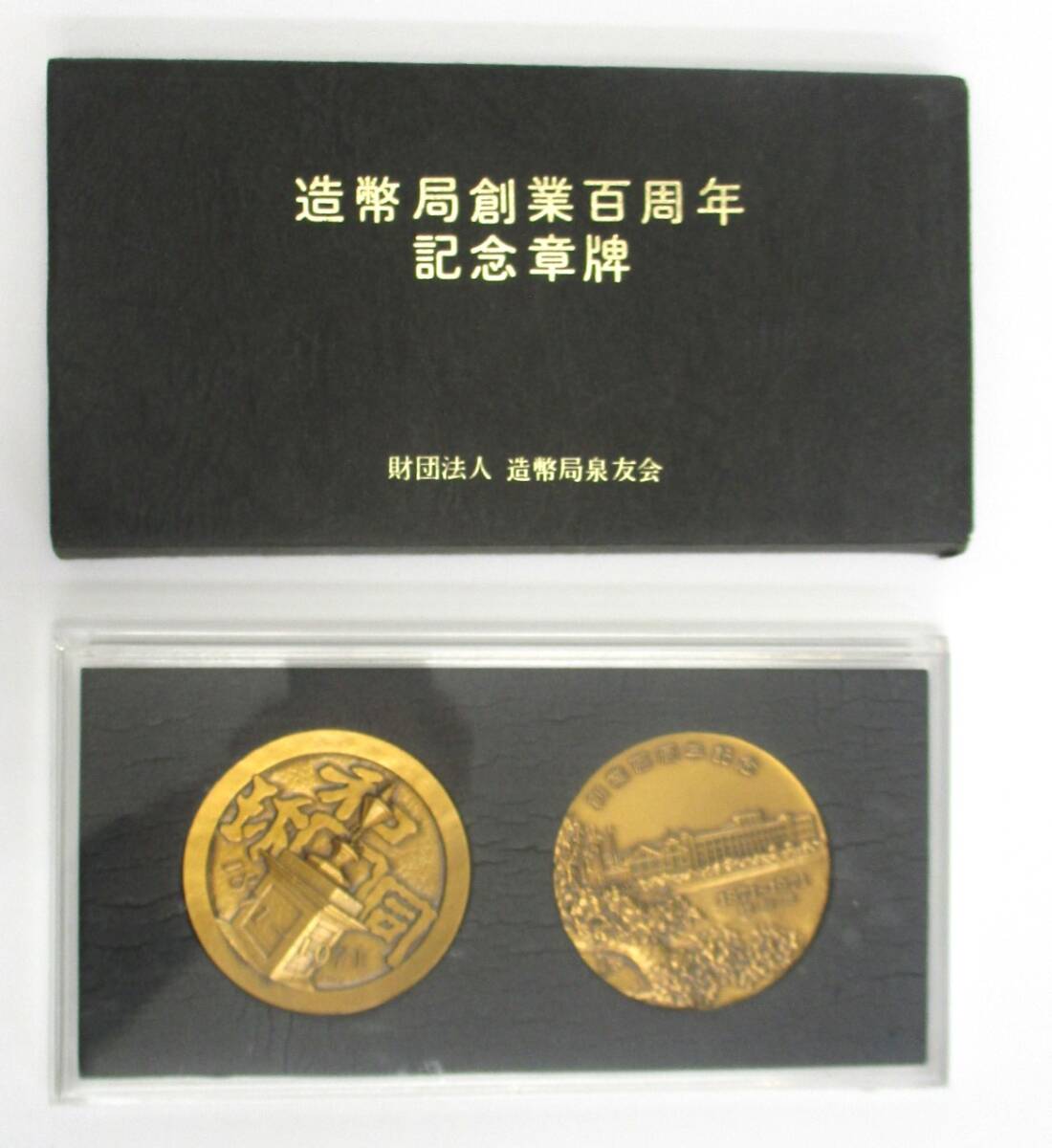 【5-32】造幣局創業100周年記念章牌 造幣局泉友会 メダル ケース入の画像1