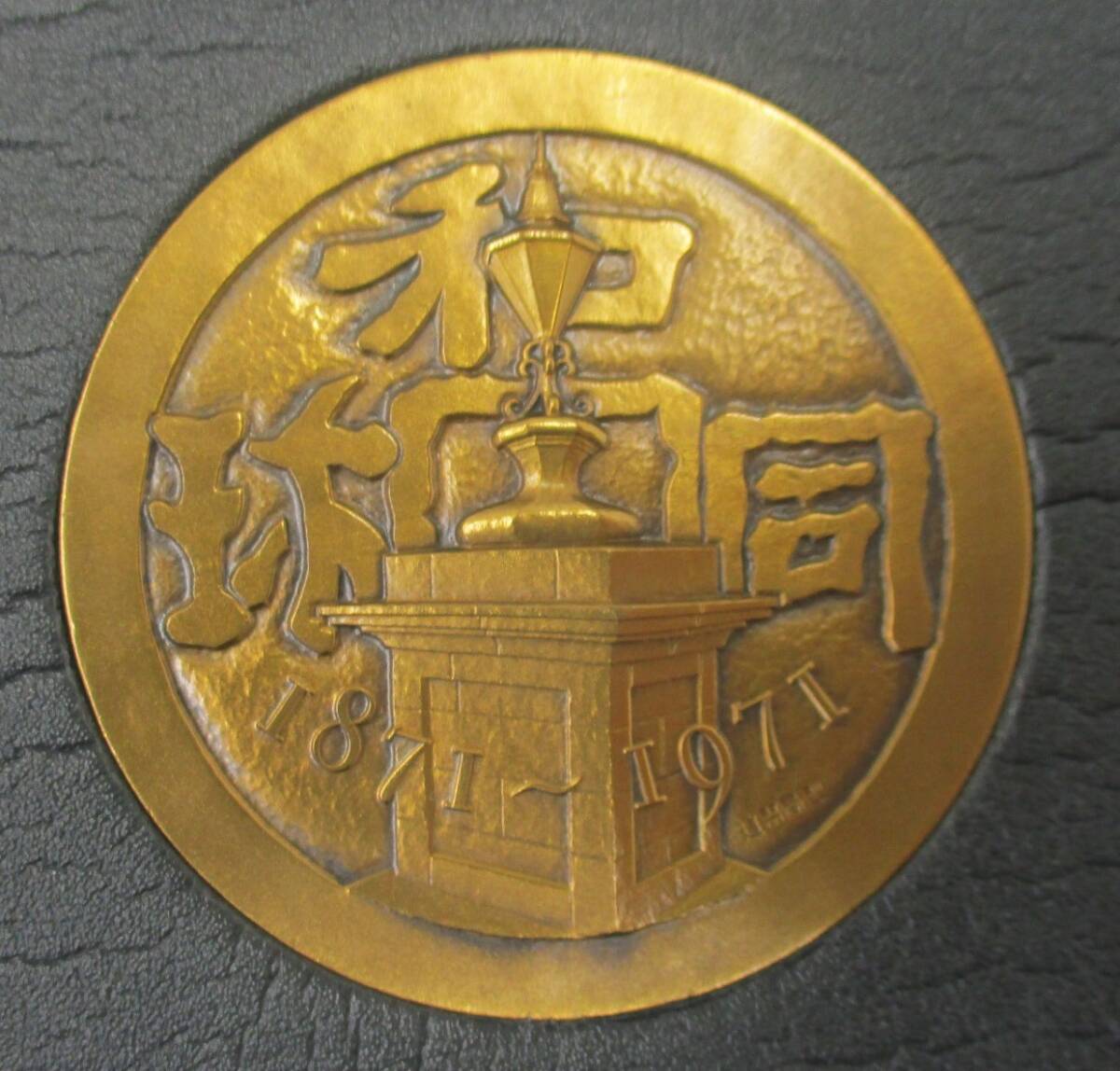【5-32】造幣局創業100周年記念章牌 造幣局泉友会 メダル ケース入の画像5