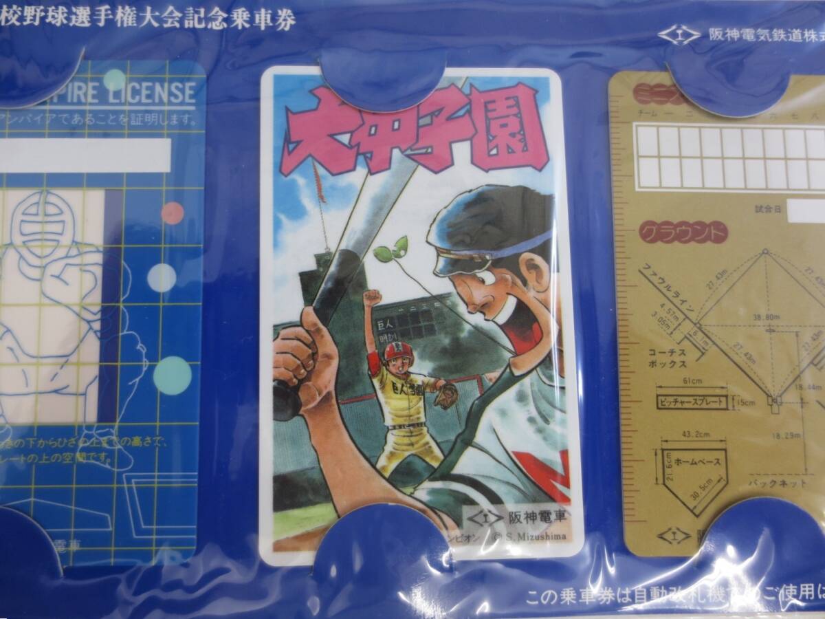 【5-132】阪神電気鉄道 第67回 全国高校野球選手権大会記念乗車券 阪神電車 大甲子園 水島新司 ドカベン_画像3