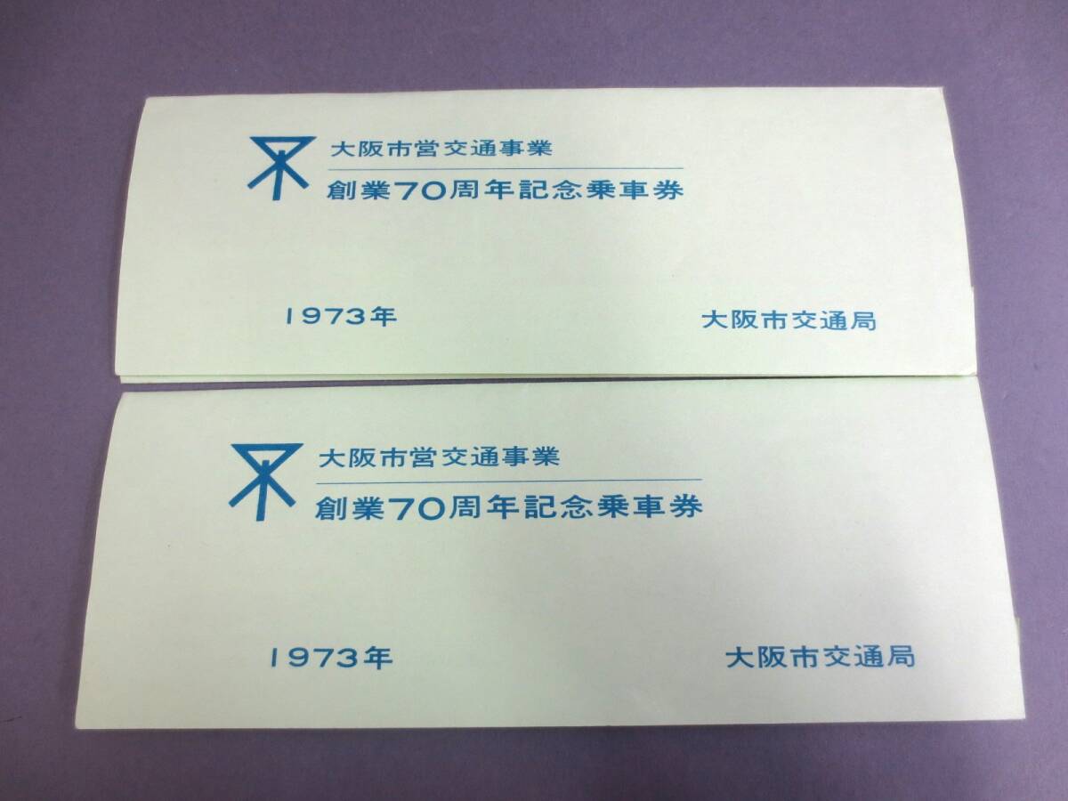 【5-141】大阪市営交通事業 創業70周年記念乗車券 1973年 昭和48年 大阪市交通局 コレクション_画像6