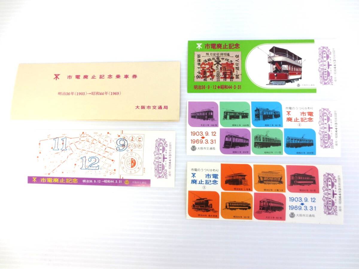 【5-142】市電廃止記念乗車券 明治36年（1903）→昭和44年（1969） 大阪市交通局 コレクション_画像6