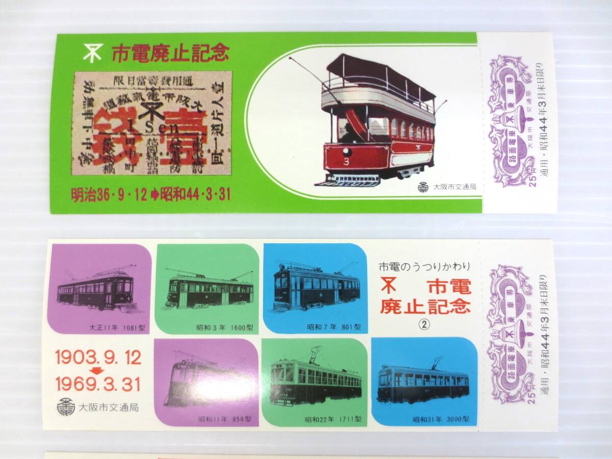 【5-142】市電廃止記念乗車券 明治36年（1903）→昭和44年（1969） 大阪市交通局 コレクション_画像7