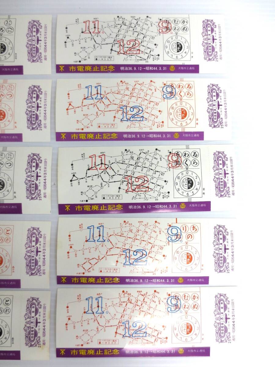 [5-142] city electro- waste stop memory passenger ticket Meiji 36 year (1903)- Showa era 44 year (1969) Osaka city traffic department collection 