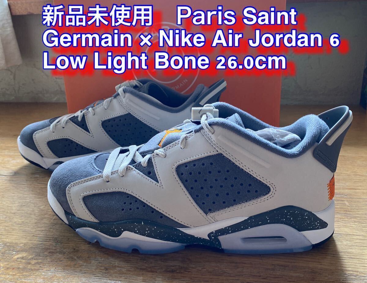 新品未使用 26.0cm Paris Saint Germain × Nike Air Jordan 6 Low Light Boneパリ・サンジェルマンの画像1