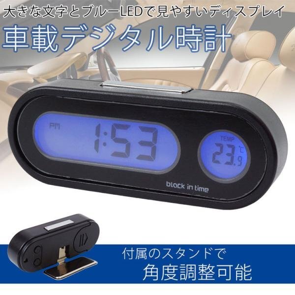 車載 デジタル時計 温度計 両面テープ スタンド 小型 電池式 バックライト ブルーLED 簡単設置_画像2