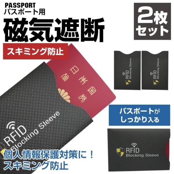 2枚セット スキミング 防止 パスポート 防犯 磁気遮断 磁気 セキュリティ パスポートケース 対策 海外旅行 安全 安心_画像2