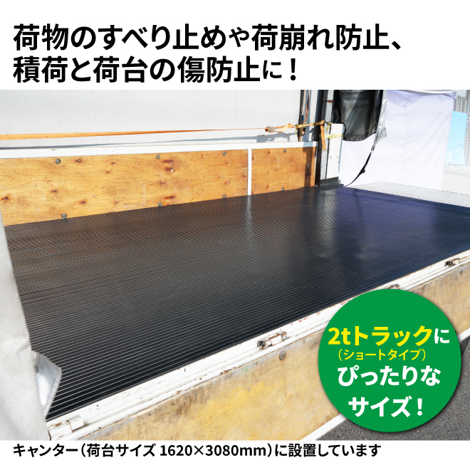 トラックマット 2tトラック 荷台用 縦溝タイプ 極厚 5mm 1.6×3.1m 荷台（個人様は営業所止め）KIKAIYA_画像3