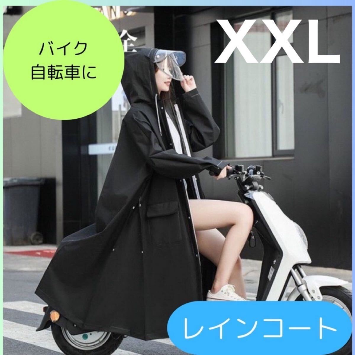レインコート ポンチョ 男女兼用 雨具 雨合羽 バイク 自転車 カッパ レインウェア 二重つば 黒 XXLの画像1