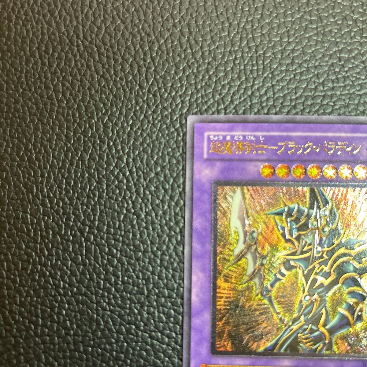 遊戯王 レリーフ　超魔導剣士ーブラック・パラディン　美品