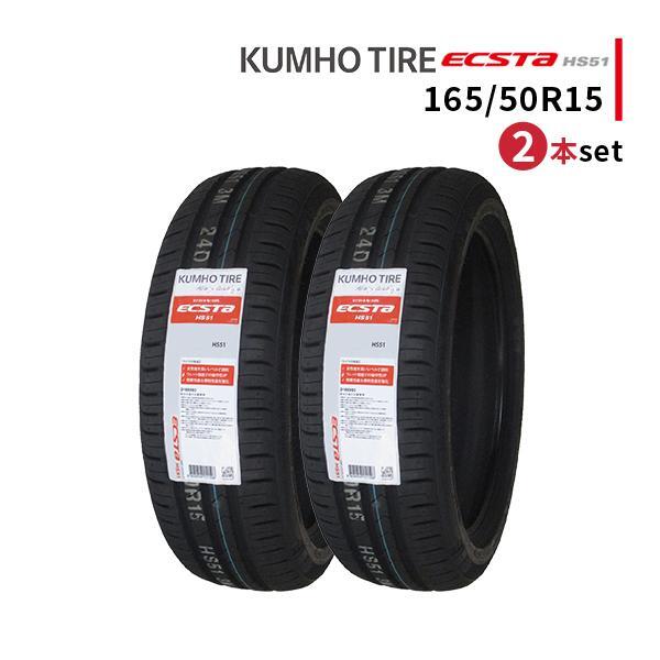 2本セット 165/50R15 2023年製造 新品サマータイヤ KUMHO ECSTA HS51 送料無料 クムホ エクスタ 165/50/15_画像1