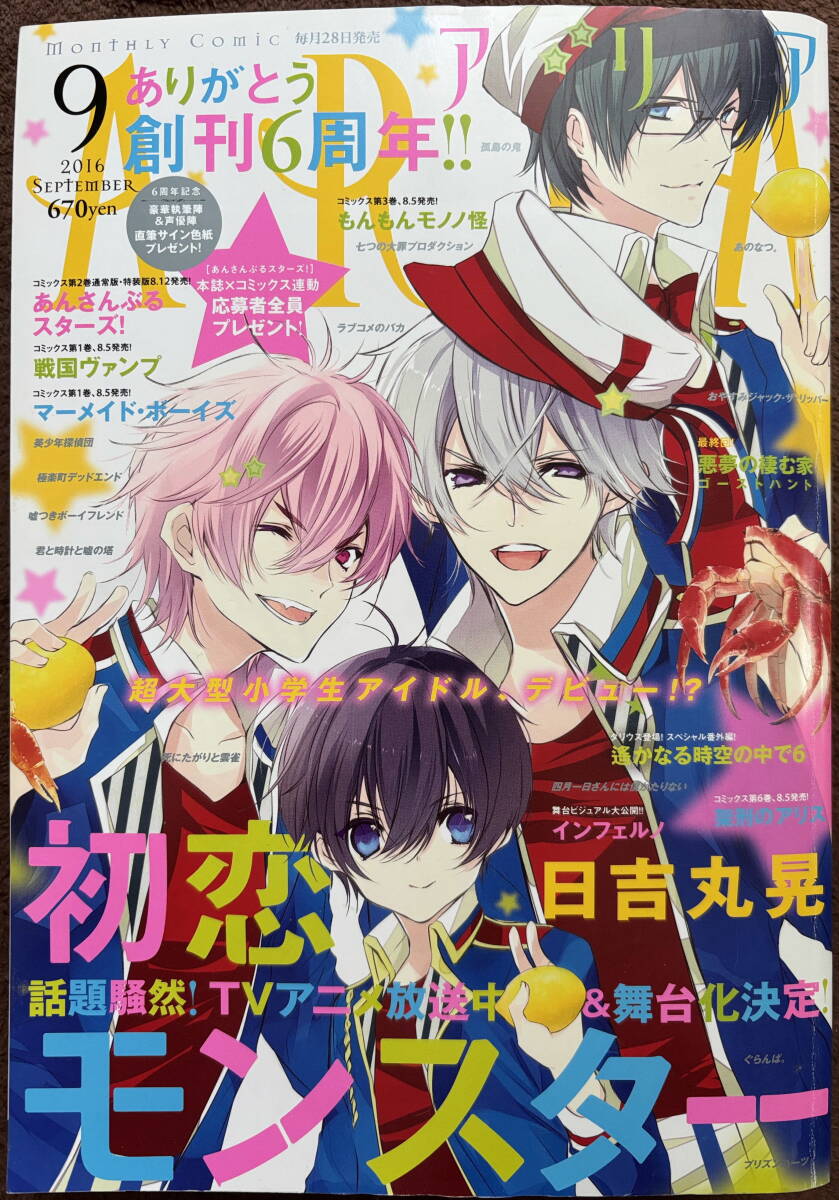 ARIA 2016年 9月号★マーマイドモンスター 架刑のアリス 初恋モンスター 戦国ヴァンプ 遥かなる時空の中で6 嘘つきボーイフレンド あのなつ_画像1