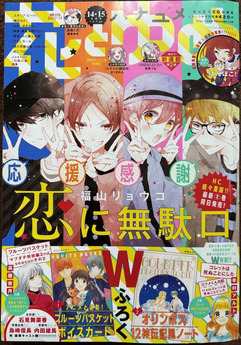 花とゆめ 2020年 14.15号 (7/5.7/20号)★墜落JK 暁のヨナ フルーツバスケット なまいきざかり 鬼の花嫁は フラレガール スキップビート_画像1