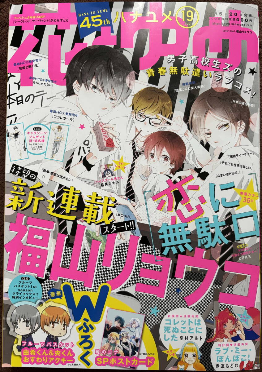 花とゆめ 2019年 19号 9/20号★恋に無駄口 墜落JK なまいきざかり 贄姫と それでも世界は美しい 俺様ティーチャー 執事黒星は コレットは_画像1