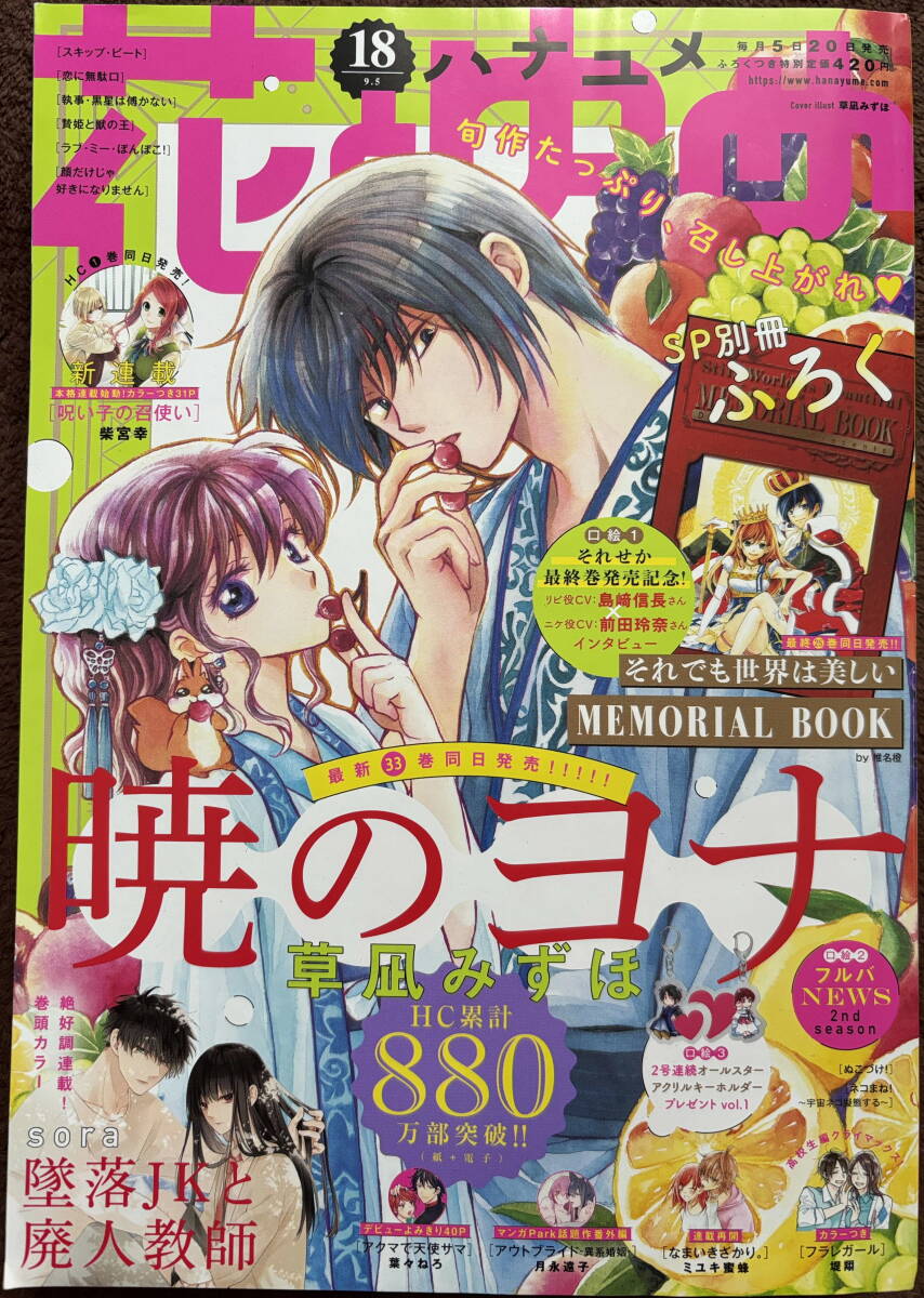 花とゆめ 2020年 18号 9/5号★暁のヨナ 墜落JK なまいきざかり 贄姫と獣の王 執事黒星は フラレガール 呪い子の召使い アウトブライド_画像1