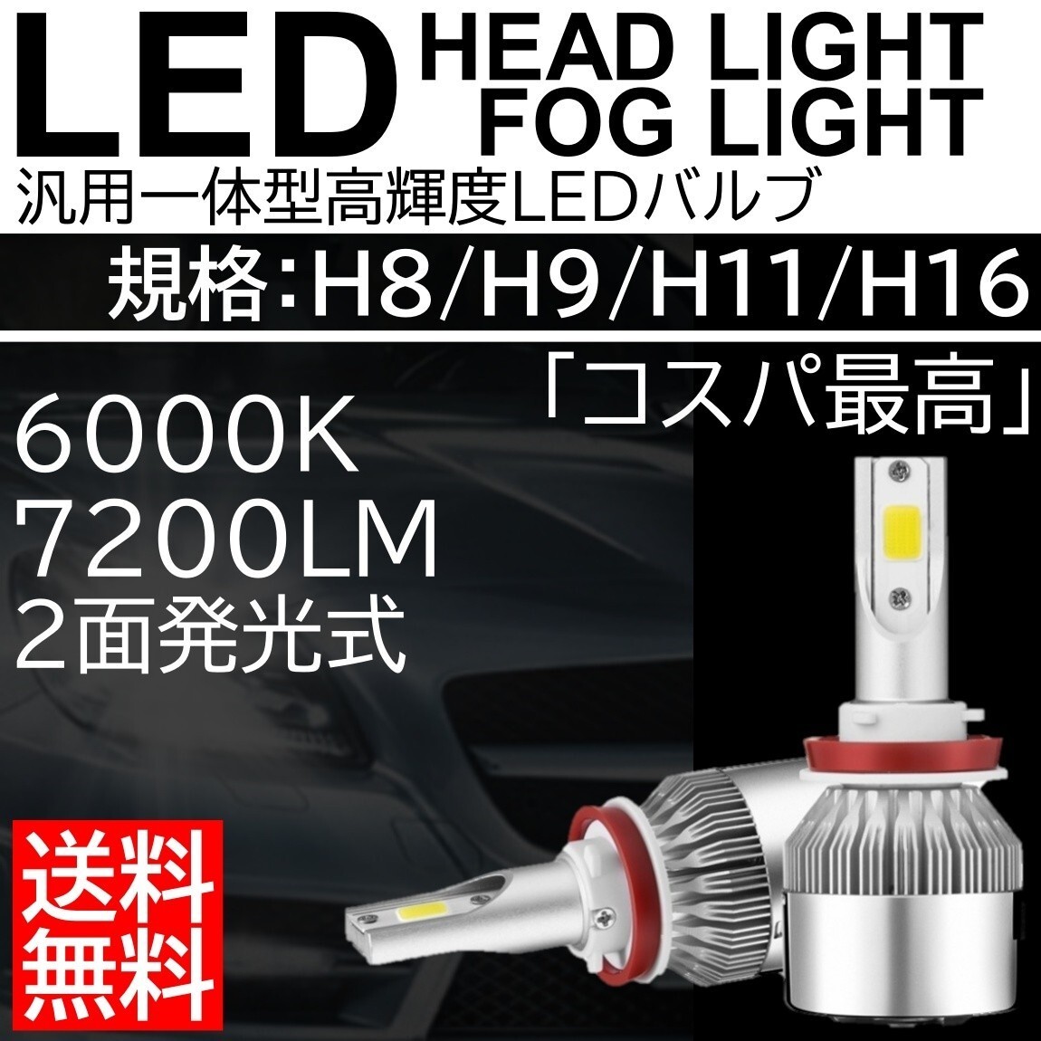 送料無料 高輝度 LEDヘッドライト LEDフォグランプ H8/H9/H11/H16 COBチップ 6000K 2本 車検対応 ポン付け Hi/Lo 切替式 LEDバルブ_画像1