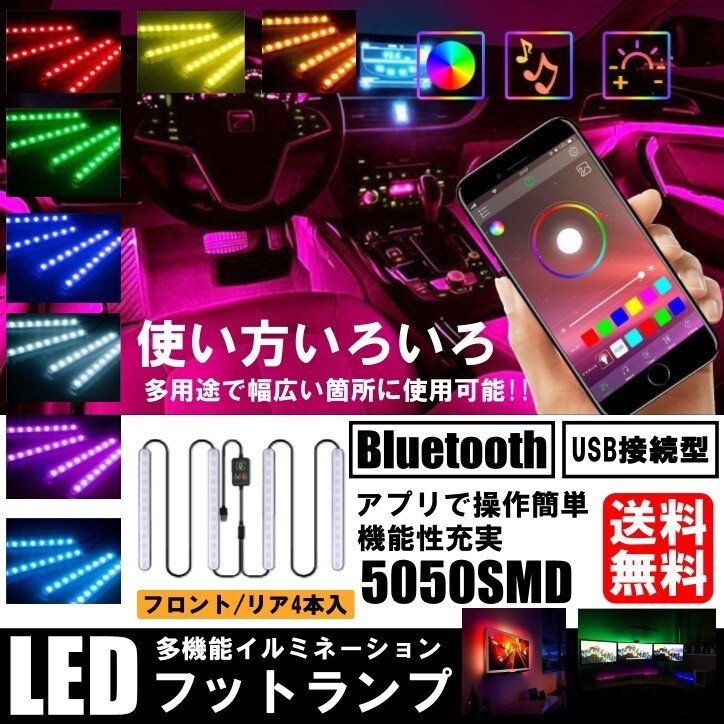 送料無料 LED ライト イルミネーション 5050RGB 12LED×4本 48LED 高輝度フットライト 車内装飾 Bluetooth USB式 APPコントロールの画像1