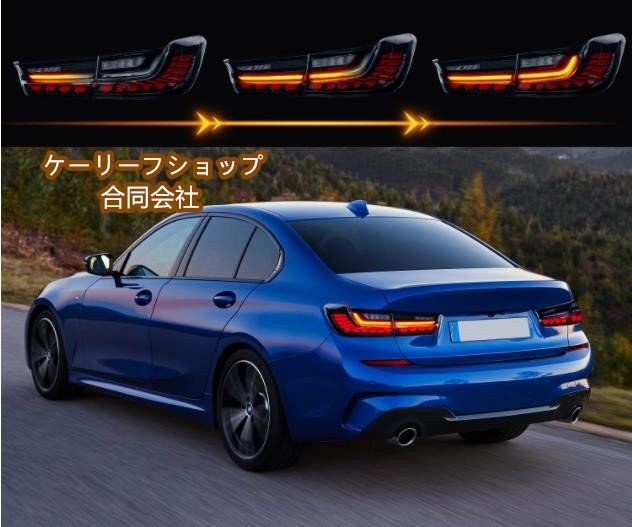 新品　BMW 3シリーズ G20 2019年 - テールライト　LEDシーケン 流れるシャルウィンカー　　外装カスタム　ドレスアップ_画像8